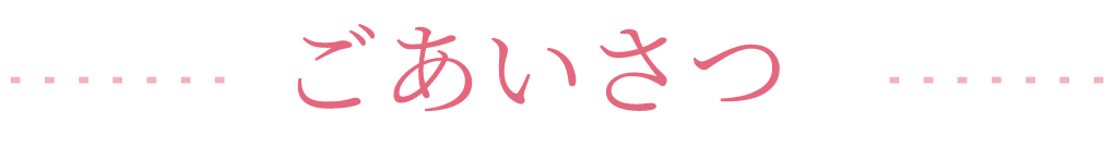 ご挨拶
